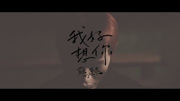 蘇打綠 sodagreen -【我好想你】Official Music Video