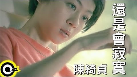 陈綺贞 Cheer Chen【还是会寂寞 Lonely without you】Official Music Video
