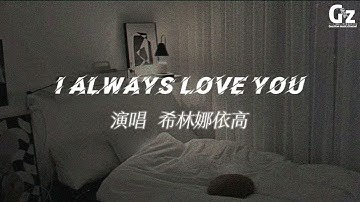 I Always Love You 《你給我的喜歡》影視劇片尾主題曲-希林娜依高『Cause I always love you 你給的喜歡在左右 #I Always Love You #希林娜依高