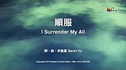 顺服 I Surrender My All 敬拜MV - 讚美之泉敬拜讚美专辑(19) 这裡有荣耀