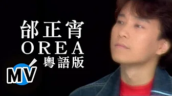 邰正宵 Samuel Tai - OREA 「粤语版」 (官方版MV)