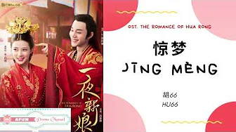 Jing Meng 惊梦 - Hu66 OST. The Romance of Hua Rong《一夜新娘》PINYIN LYRIC