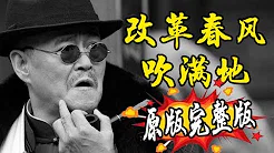 推荐一首最近在CHINA TIKTOK很火的《改革春风吹满地》这首赵本山作品改编的歌曲太魔性了!