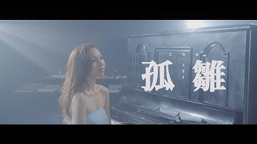 AGA 江海迦 - 《孤雏》 MV