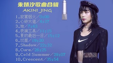 【朱婧汐】  AKINI JING 歌曲合集 精选十首歌 寂寞烟火/心碎大道/她/表演工具/夏的最后一日/双星/shadow/cure/cold summer/crescent