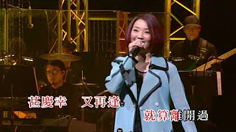 许秋怡 - 千个太阳 (莫旭秋淡淡秋情演唱会)