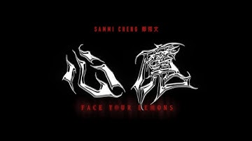 Sammi Cheng 鄭秀文 - 心魔 Face Your Demons (Teaser Video)