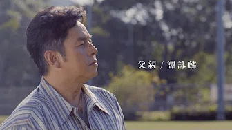 谭咏麟 Alan Tam - 《父亲》MV