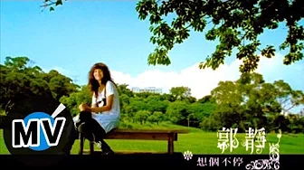 郭静 Claire Kuo - 想个不停 (官方版MV)