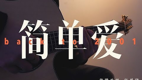 简单爱—周杰伦—指弹吉他 by 杨楚骁