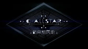 C AllStar 音乐殖民地 Official MV - 官方完整版