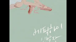[繁中字幕] Epik High (에픽하이) - Lesson 5 (Timeline / 타임라인) (Special Appearance of Dok2)
