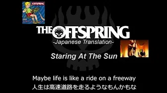 Staring At The Sun【和訳】-The Offspring-日本语歌词