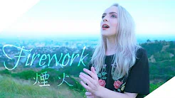 ▲ Firework《烟火》 - Madilyn Bailey (Katy Perry) Cover 中文字幕▲