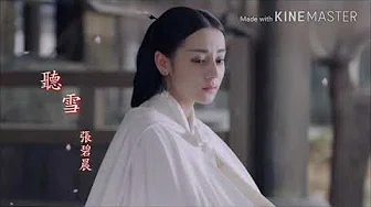 {新歌} 张碧晨-听雪（烈火如歌MV）迪丽热巴/周渝民CP