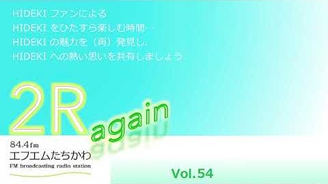 2R again Vol.54 【HIDEKIと オレたちの时代 Vol.2】