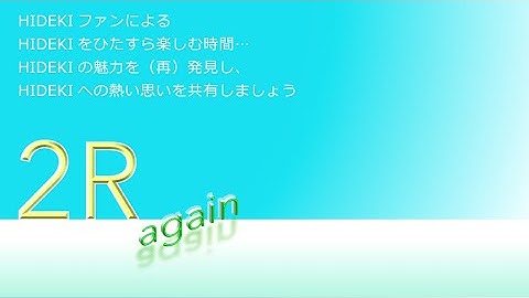 2R again Vol.54 【HIDEKIと オレたちの时代 Vol.2】