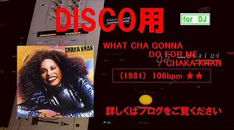 【DISCO用】   WHAT CHA  GONNA  DO  FOR  ME  ／  CHAKA  KHAN 1981年　【７０年代～８０年代のDISCO. SOUL400选】