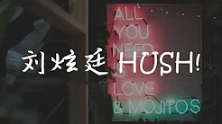 刘炫廷 LA$T KING、LOBO - HUSH !【高音质动态歌词】