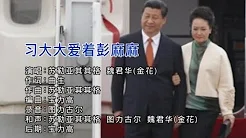 苏勒亚其其格/魏君华 - 习大大爱着彭麻麻 Song about the love of China President Xi and First Lady Peng Liyuan