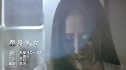 乌兰托娅^安琥 - 单身男女 -We are single