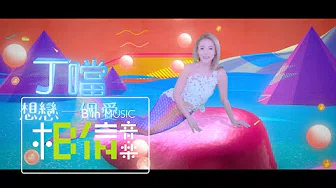 Della 丁噹 [ 想恋一个爱Give Me One Love ] Official Music Video - 叁立华剧「大人情歌」片头曲