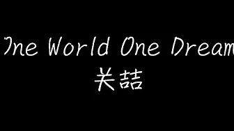 关喆 - one world one dream (动态歌词)