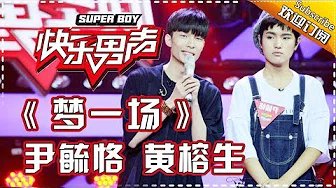 《15强歌曲纯享》尹毓恪黄榕生：《梦一场》 Super Boy2017 【快男超女官方频道】