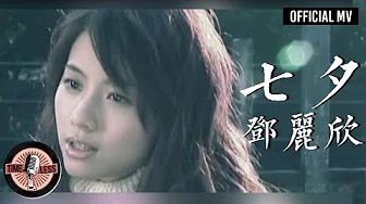 邓丽欣 Stephy Tang -《七夕》Official MV