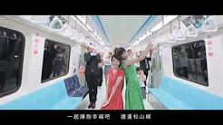 捷运松山线广告-遇见松山 拥抱幸福臺北 Dears(Dewi & 小安)
