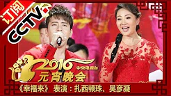 2016年中央电视台元宵晚会 歌曲《幸福来》 表演：扎西顿珠、吴彦凝 Lantern Festival | CCTV春晚