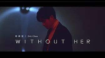 Eric周兴哲《 Without Her 》Official Music Video
