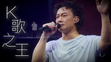 陈奕迅FEAR AND DREAMS 香港演唱会｜第五场 14 DEC ENCORE ｜《K歌之王》
