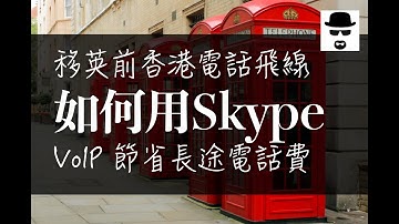 【移民英國】香港電話飛線 如何用 Skype VoIP 節省長途電話費 | BNO Visa LOTR