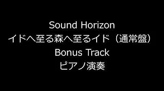 Sound Horizon イドへ至る森へ至るイド（通常盘） Bonus Track ピアノ演奏