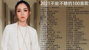 2021流行歌曲【无广告】2021最新歌曲 2021好听的流行歌曲❤️华语流行串烧精选抒情歌曲❤️ Top Chinese Songs 2021【动态歌词#13