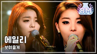 Ailee - I will show you, 에일리 - 보여줄게, Music Core 20121229