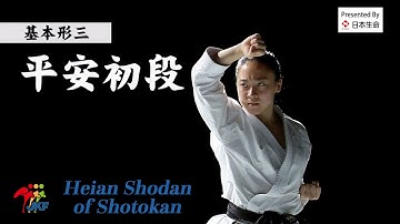 Kihon Kata #3 Heian Shodan of Shotokan  空手道形教范 松涛馆流（基本形叁） 平安初段