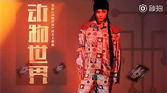 LiYuChun李宇春(Chris Lee)：【纯歌曲】《动物世界》电影同名主题曲-动物世界