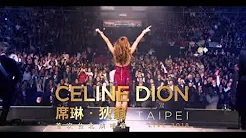 席琳‧狄翁2018台北演唱会Celine Dion Live 2018 in Taipei