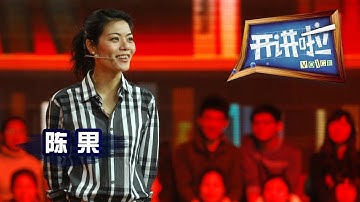 《开讲啦》 复旦“明星教师”陈果：你好，好奇心！ 20130803 | CCTV《开讲啦》官方频道