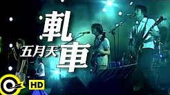 五月天 Mayday【轧车 Motor Rock】Official Music Video