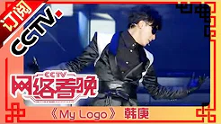 2011年网络春晚 歌曲《My Logo》 韩庚| CCTV春晚