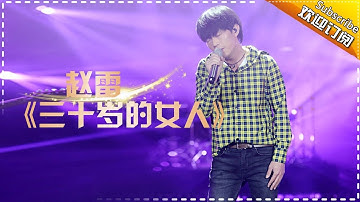 THE SINGER 2017 Zhao Lei 《A Thirty Years Old Woman》Ep.6 Single 20170225【Hunan TV Official 1080P】