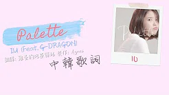 Palette 调色盘 - IU 李知恩 (Feat.G-DRAGON 权志龙) 中韩歌词