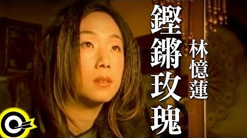 林憶蓮 Sandy Lam【鏗鏘玫瑰 Clang rose】Official Music Video