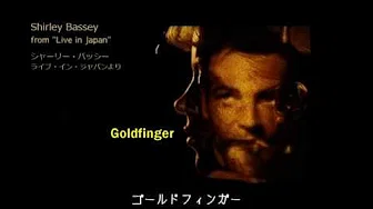007/Gold Finger  [日本语訳・英词付き]   　シャーリー・バッシー