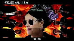【HD】邓超-娘娘我错了MV [Official Music Video]官方完整版（电影《恶棍天使》推广曲）