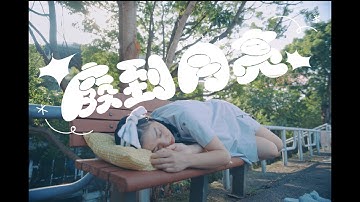 洪佩瑜 Pei-Yu Hung - 廢到月亮 Fly to the Moon (Official Music Video)