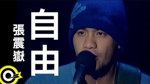 张震岳 A-Yue【自由 Free】Official Music Video